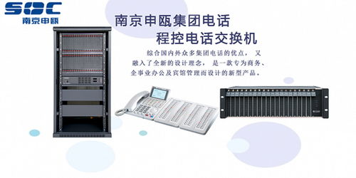 連云港申甌soc8000ip程控交換機熱線詢問報價
